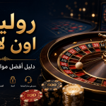 العاب روليت اون لاين : أفضل مواقع روليت عربي
