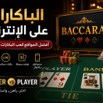 الباكارات على الإنترنت : أفضل مواقع الباكارات اون لاين