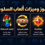 العاب الفتحات
