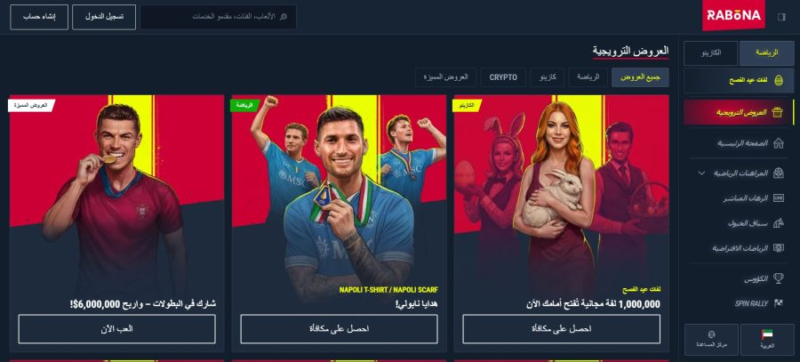 العروض الترويجية في Rabona
