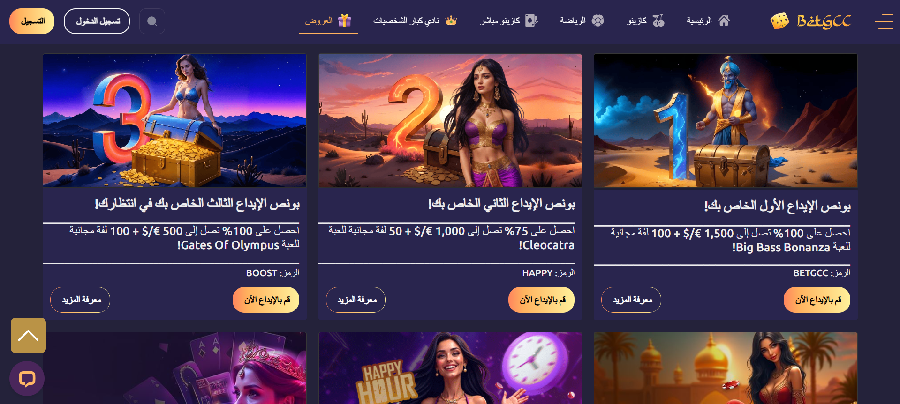 بونصات BetGCC والعروض