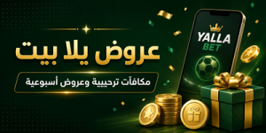 يلا بيت تطلق باقة ترحيبية جديدة للاعبين الجدد